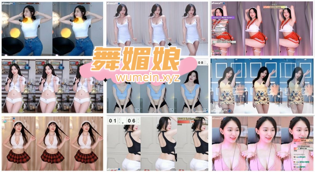 [韩国主播]韩国AfreecaTv多位主播9.1日直播热舞合集！原版无水印[93V/9.8G]
