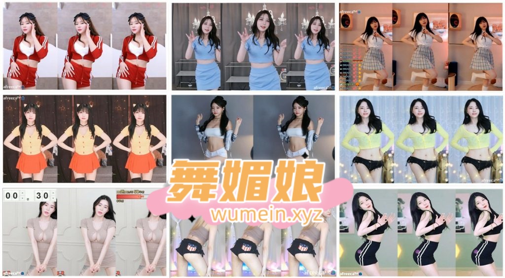 [韩国主播]韩国AfreecaTv多位主播8.31日直播热舞合集！原版无水印[88V/11.1G]