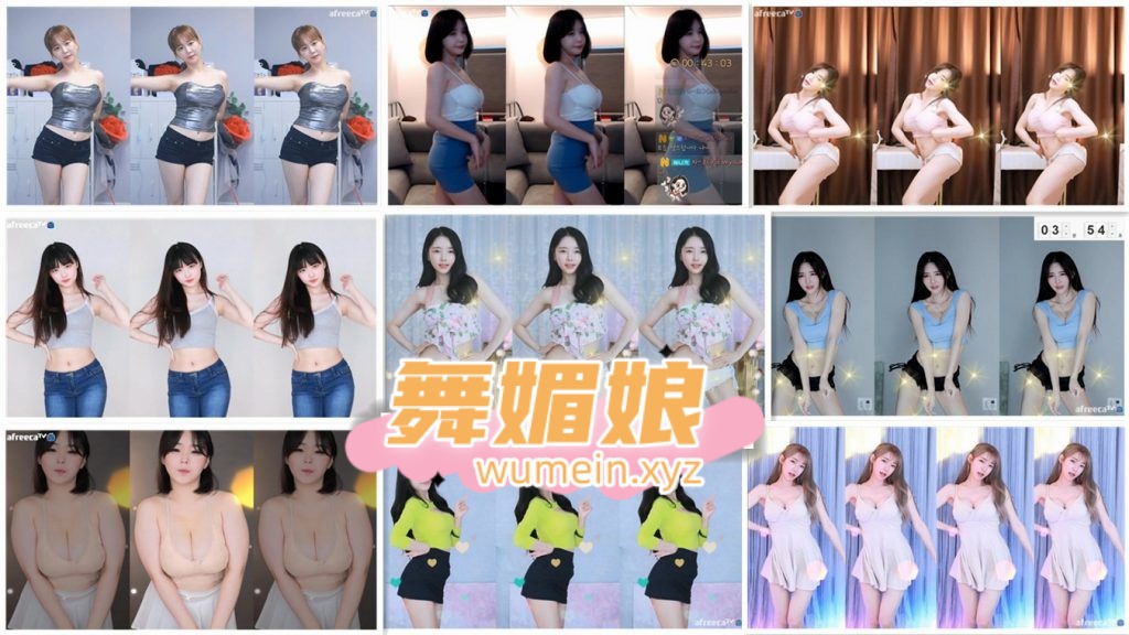[韩国主播]韩国AfreecaTv多位主播9.2日直播热舞合集！原版无水印[99V/12.2G]