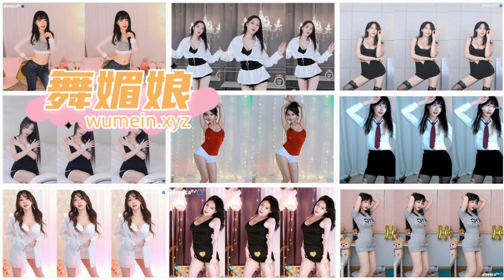 [韩国主播]韩国AfreecaTv多位主播9.13日直播热舞合集！原版无水印[87V/11.5G]
