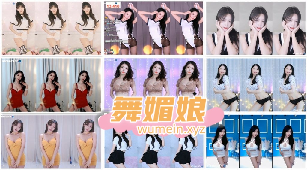 [韩国主播]韩国AfreecaTv多位主播9.8日直播热舞合集！原版无水印[110V/12.9G]