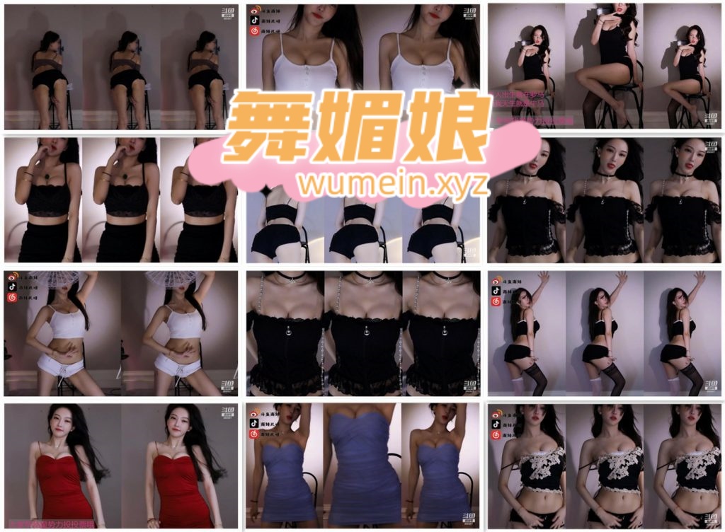 [斗鱼主播]斗鱼南妹儿呀21年9月直播热舞合集！原版无水印[27V/3.53G]