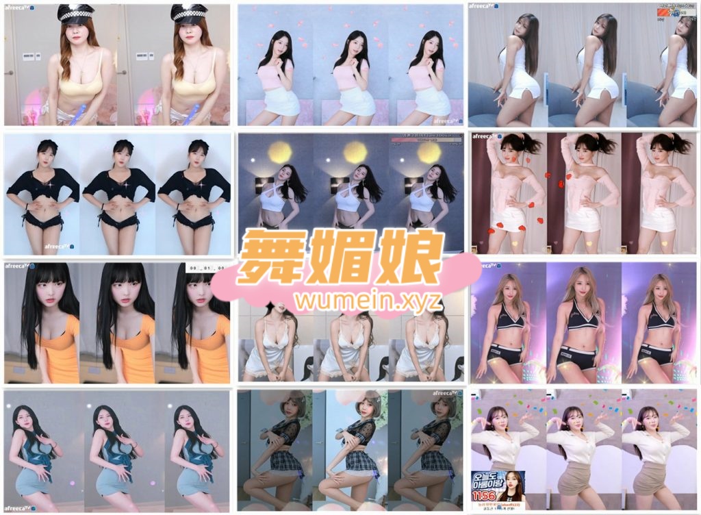 [韩国主播]韩国AfreecaTv多位主播10.26日直播热舞合集！原版无水印[92V/11.9G]