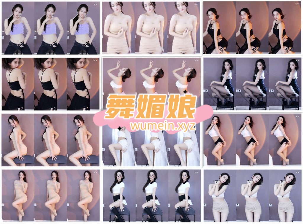 [YY主播]YY舞媚娘21年8-9月直播热舞合集！原版无水印[108V/9.71G]