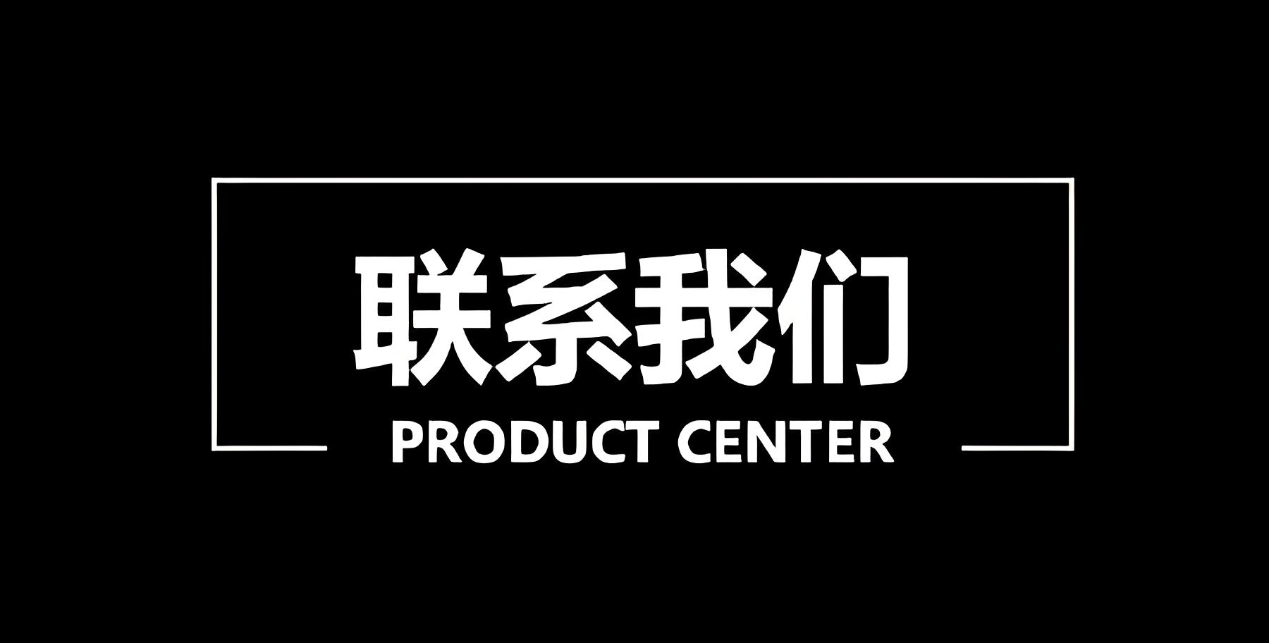 联系我们.jpg